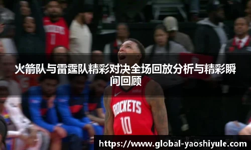 火箭队与雷霆队精彩对决全场回放分析与精彩瞬间回顾