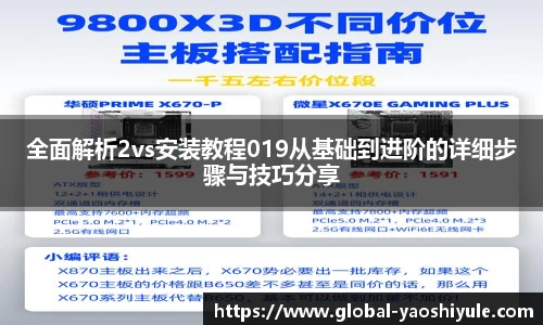 全面解析2vs安装教程019从基础到进阶的详细步骤与技巧分享